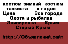 костюм зимний. костюм танкиста. 90-х годов › Цена ­ 2 200 - Все города Охота и рыбалка » Экипировка   . Крым,Старый Крым